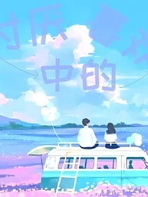 讨厌中的喜欢