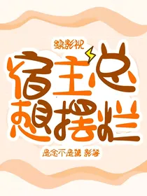 综影视：宿主总想摆烂
