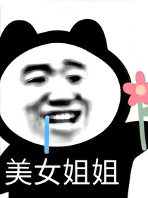 全娱（快穿）：喂？！！到底是谁攻略谁啊？！！