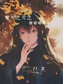 鬼灭之刃：霞霜绵绵
