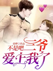 不是吧三爷爱上我了？！