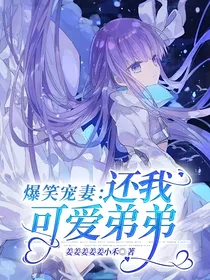 爆笑宠妻：还我可爱弟弟