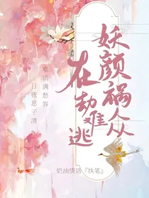 妖颜祸众，在劫难逃