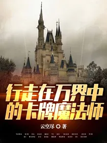 行走在万界中的卡牌魔法师