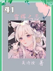 斗1：雪辉之恋