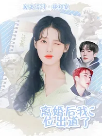 EXO：离婚后我C位出道了