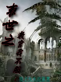 末世之教官我不服！