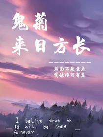 鬼菊来日方长