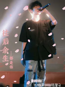 左航：星空之下的爱意
