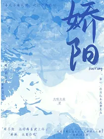 看不尽娇阳