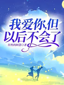 我爱你，但以后不会了