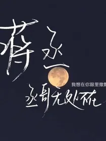 我竟然穿越成蒋丞妹妹