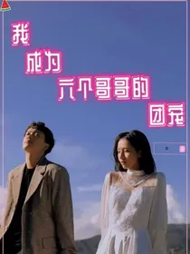 我成为六个哥哥的团宠