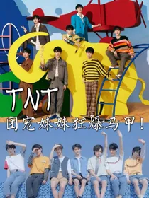 TNT：团宠妹妹狂爆马甲！