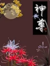 琉璃神尊