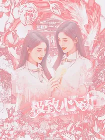 战至巅峰：极致心动
