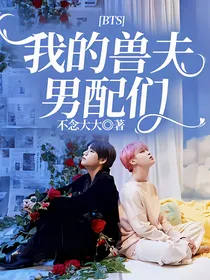 BTS：我的兽夫男配们