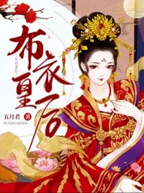 布衣皇后