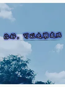 你好，可以交朋友吗
