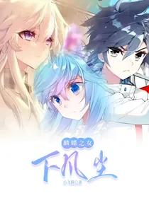 麟蝶之女下凡尘