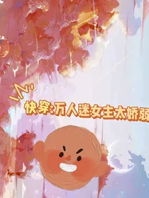 万人迷女主太娇弱