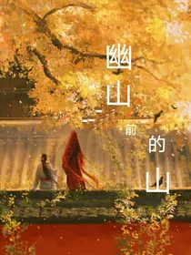 幽山前的山