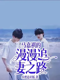 马嘉祺的漫漫追妻之路