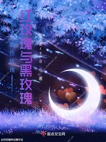 血色玫瑰：红玫瑰与黑玫瑰