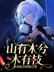名柯：山有木兮木有枝