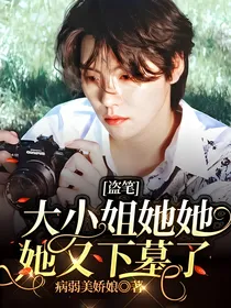 盗笔：大小姐她她她又下墓了