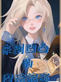 来到凹凸开启废柴人生
