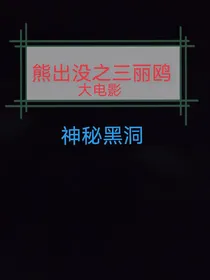 熊出没之三丽鸥大电影：神秘黑洞