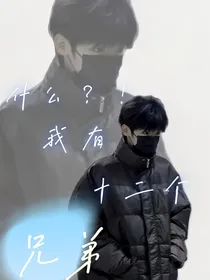 all顺：什么？！我有十二个兄弟？