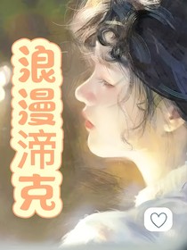 浪漫谛克