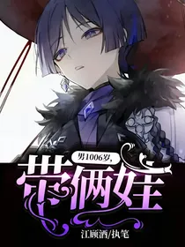 原神：男，1006岁，带俩娃