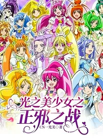 光之美少女之正邪之战
