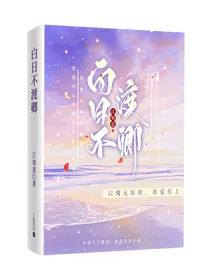 白日不渡卿
