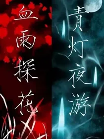 戚容谷子历险记