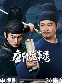 大唐诡事录