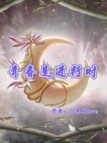 青春是进行时
