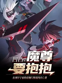 凹凸：魔尊要抱抱