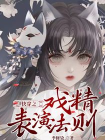 快穿之戏精表演法则
