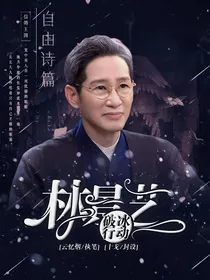 破冰行动之林景艺