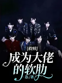 救赎：成为大佬的软肋