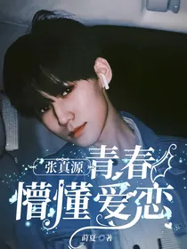 张真源：青春懵懂爱恋