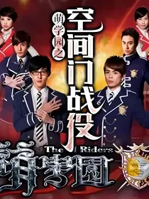 萌学园之空间门战役