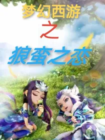 梦幻西游之狼蛮之恋