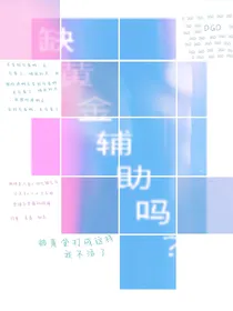 要黄金辅助吗？