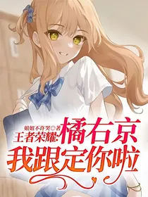 王者荣耀：橘右京，我跟定你啦