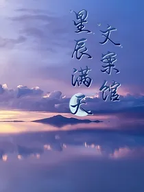 星辰满天文案馆